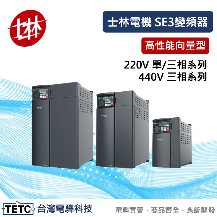 士林變頻器se3的實際應用範圍