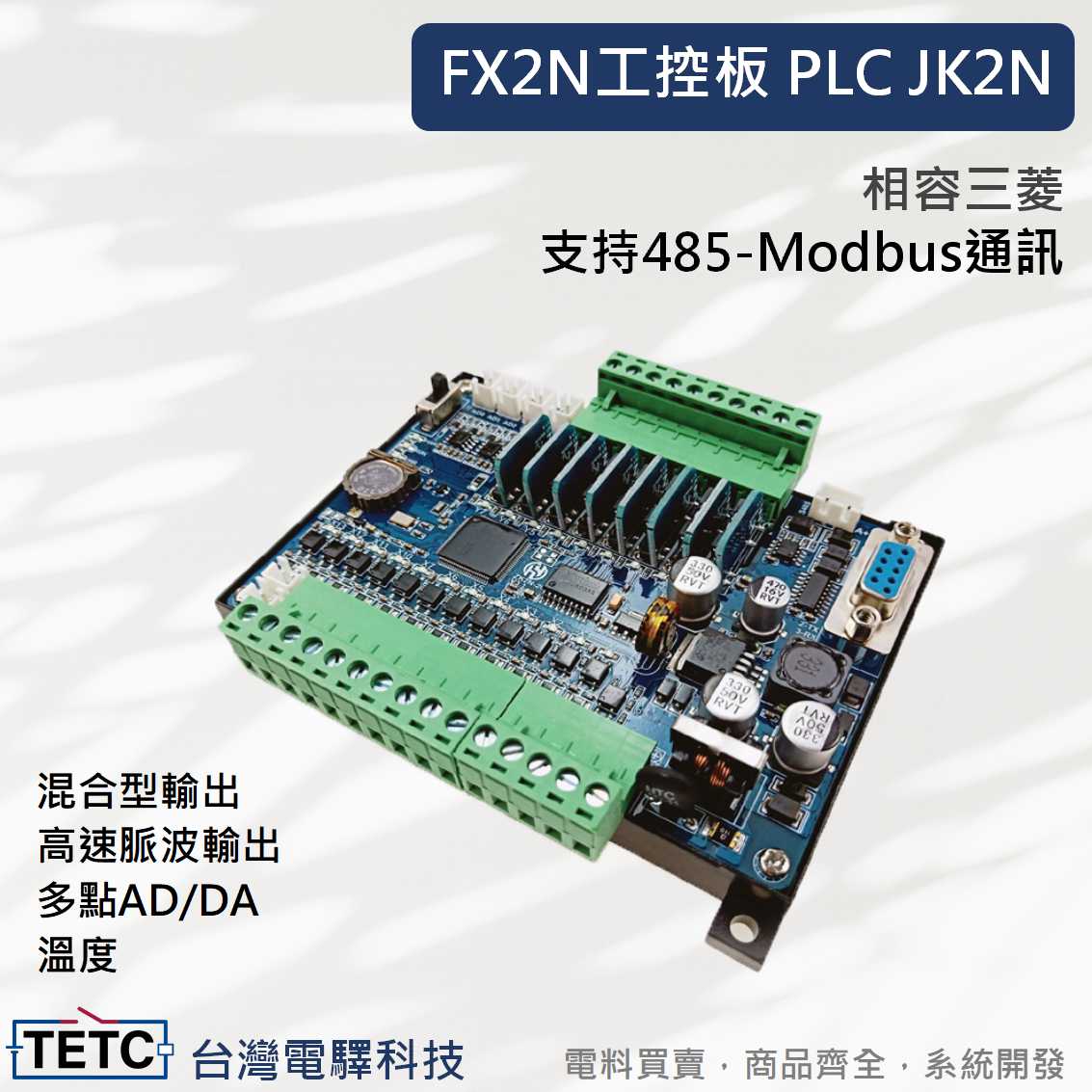 FX2N 工控板｜485 Modbus 工業控制板｜相容三菱FX2N
