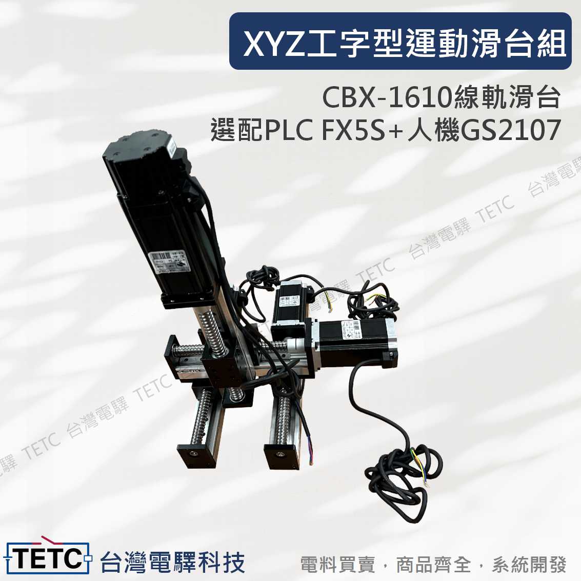 XYZ工字型運動滑台組CBX-1610 運動控制器步進馬達整套規劃代工:: TETC