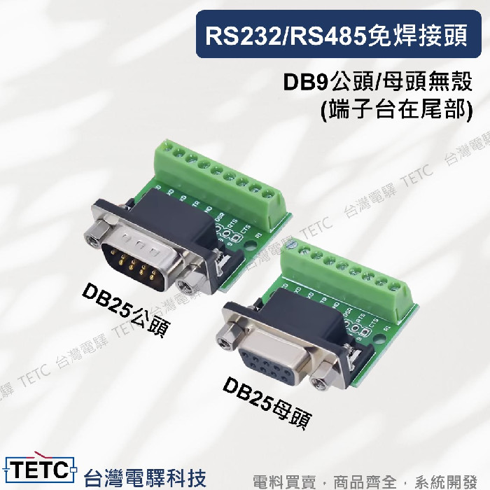 RS232/485 DB9免焊接頭 公頭無殼(端子台在尾部) :: TETC 台灣電驛