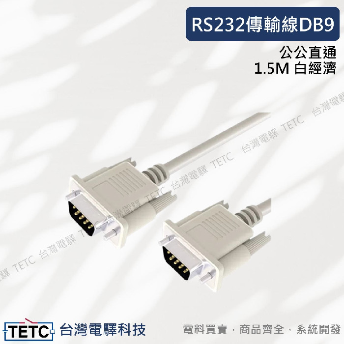 RS232傳輸線DB9 公公直通 1.5M 白經濟 :: TETC 台灣電驛