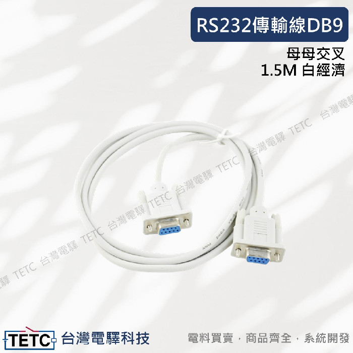 RS232傳輸線DB9 母母交叉 1.5M 白經濟 :: TETC 台灣電驛