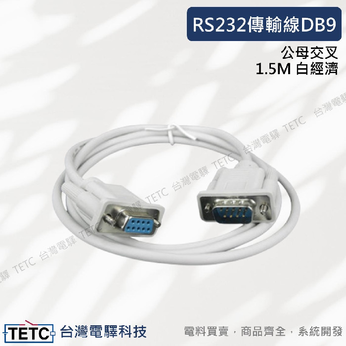 RS232傳輸線DB9 公母交叉 1.5M 白經濟 :: TETC 台灣電驛